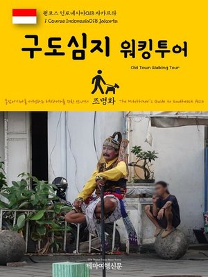 cover image of 원코스 인도네시아018 자카르타 구도심지 워킹투어 동남아시아를 여행하는 히치하이커를 위한 안내서(1 Course Indonesia018 Jakarta Old Town Walking Tour The Hitchhiker's Guide to Southeast Asia)